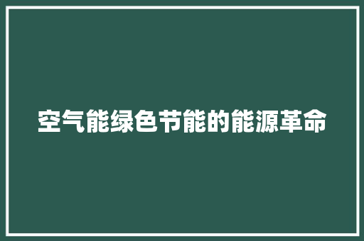 空气能绿色节能的能源革命 热水器