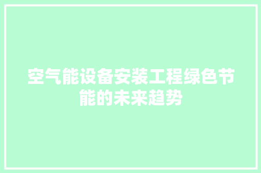 空气能设备安装工程绿色节能的未来趋势 局部翻新