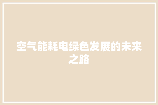 空气能耗电绿色发展的未来之路 空调