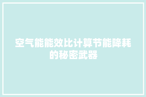 空气能能效比计算节能降耗的秘密武器 装修设计