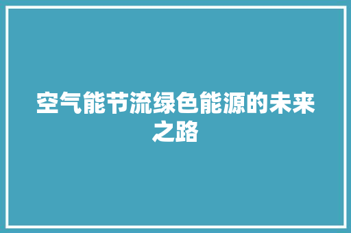 空气能节流绿色能源的未来之路 洗衣机