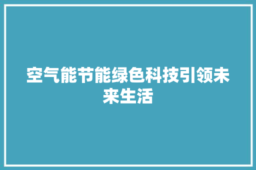 空气能节能绿色科技引领未来生活 装修设计