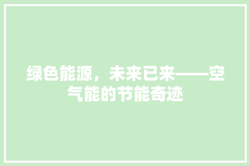 绿色能源，未来已来——空气能的节能奇迹 洁具维修