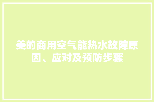 美的商用空气能热水故障原因、应对及预防步骤 家电维护
