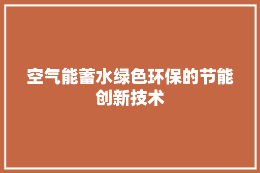空气能蓄水绿色环保的节能创新技术 灯具安装