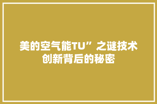 美的空气能TU”之谜技术创新背后的秘密 龙头管件