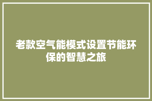 老款空气能模式设置节能环保的智慧之旅 翻新改色