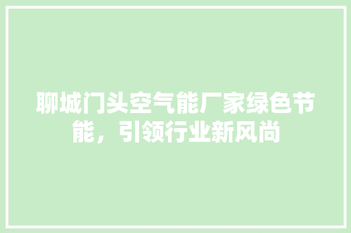 聊城门头空气能厂家绿色节能，引领行业新风尚 洗衣机