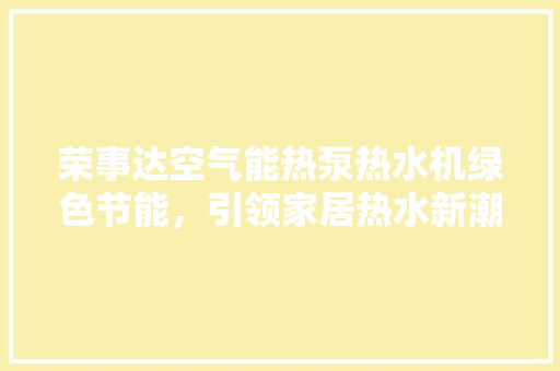 荣事达空气能热泵热水机绿色节能，引领家居热水新潮流 局部翻新