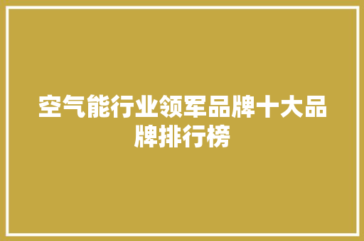 空气能行业领军品牌十大品牌排行榜 空调
