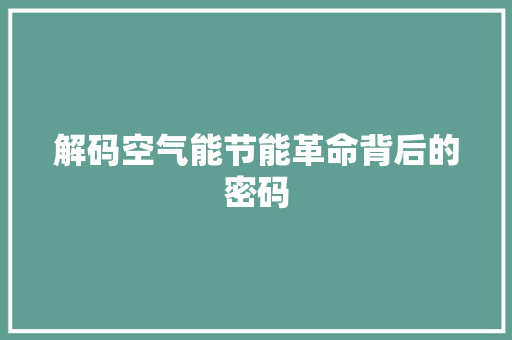 解码空气能节能革命背后的密码 家电维护