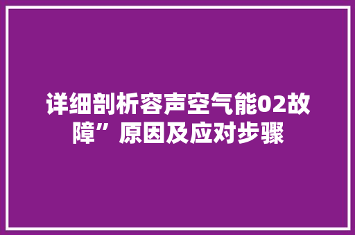 详细剖析容声空气能02故障”原因及应对步骤 洁具维修