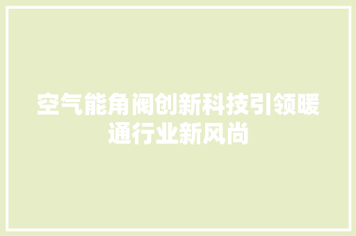 空气能角阀创新科技引领暖通行业新风尚 龙头管件
