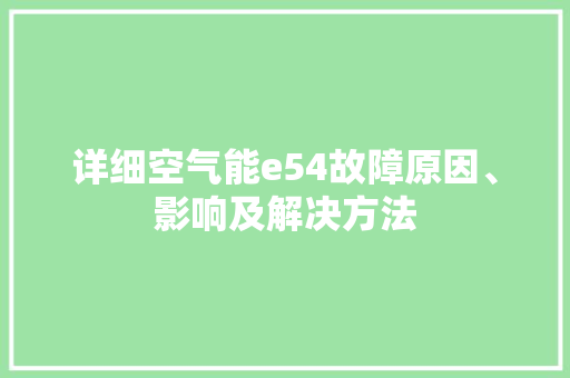 详细空气能e54故障原因、影响及解决方法 龙头管件