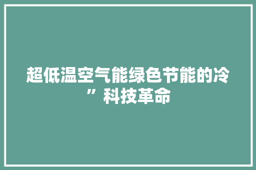 超低温空气能绿色节能的冷”科技革命 旧房改造