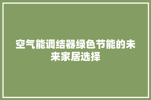 空气能调结器绿色节能的未来家居选择 灯具安装