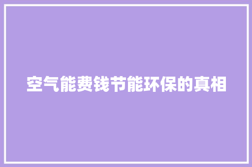 空气能费钱节能环保的真相 清洁保养