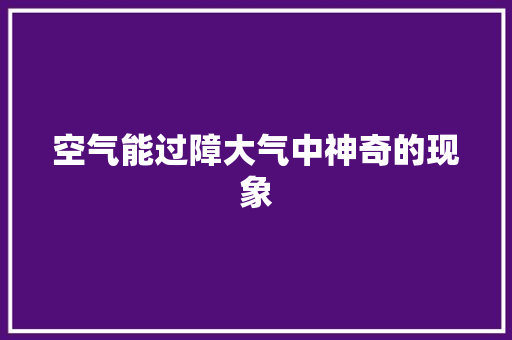 空气能过障大气中神奇的现象 龙头管件