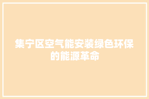集宁区空气能安装绿色环保的能源革命 龙头管件