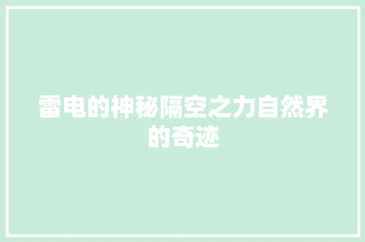 雷电的神秘隔空之力自然界的奇迹 装修设计