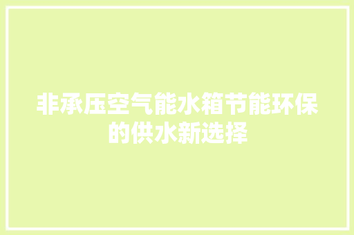 非承压空气能水箱节能环保的供水新选择 旧房改造