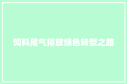 饲料尾气排放绿色转型之路 家具修理