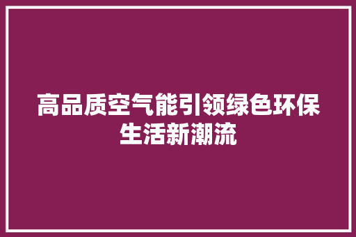 高品质空气能引领绿色环保生活新潮流 翻新改色