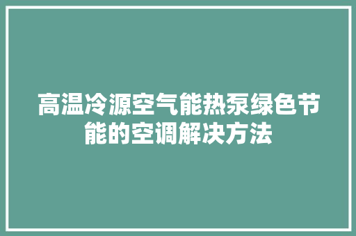 高温冷源空气能热泵绿色节能的空调解决方法 灯具安装