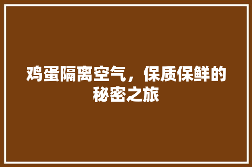 鸡蛋隔离空气，保质保鲜的秘密之旅 装修设计