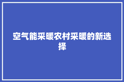 空气能采暖农村采暖的新选择 洗衣机