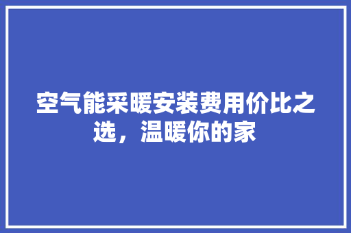 空气能采暖安装费用价比之选，温暖你的家 龙头管件