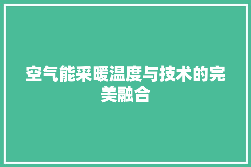 空气能采暖温度与技术的完美融合 龙头管件