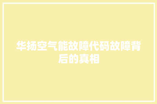 华扬空气能故障代码故障背后的真相 家居维修