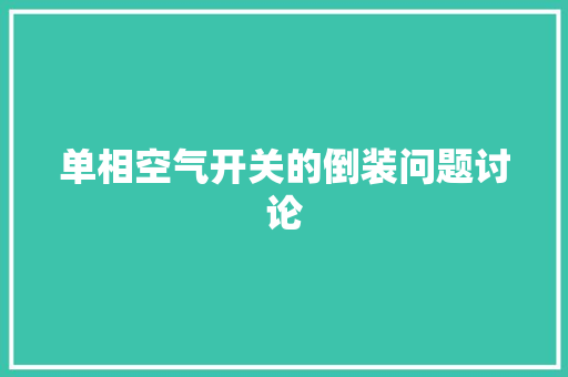 单相空气开关的倒装问题讨论 灯具安装