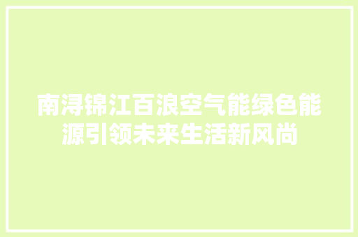 南浔锦江百浪空气能绿色能源引领未来生活新风尚 水电维修