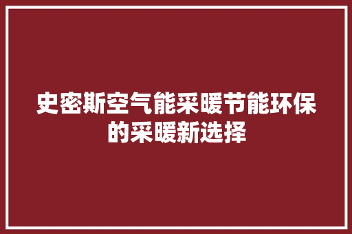 史密斯空气能采暖节能环保的采暖新选择 空调