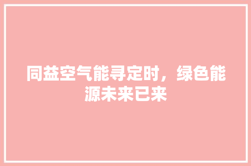 同益空气能寻定时，绿色能源未来已来 冰箱