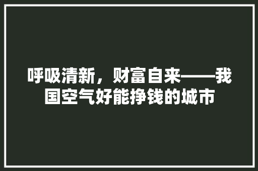 呼吸清新，财富自来——我国空气好能挣钱的城市 洗衣机