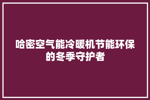 哈密空气能冷暖机节能环保的冬季守护者 龙头管件