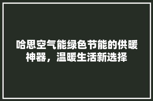 哈思空气能绿色节能的供暖神器，温暖生活新选择 洗衣机