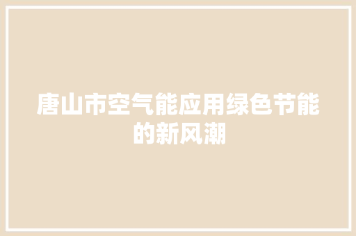 唐山市空气能应用绿色节能的新风潮 洗衣机