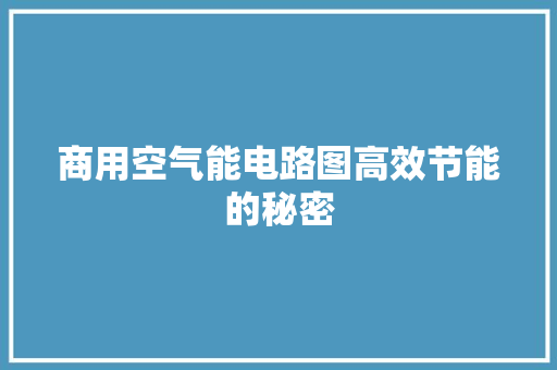 商用空气能电路图高效节能的秘密 热水器