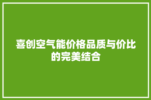 喜创空气能价格品质与价比的完美结合 空调