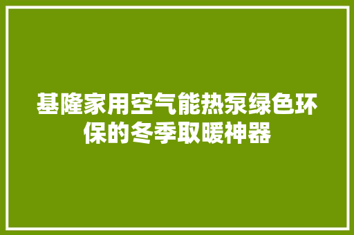 基隆家用空气能热泵绿色环保的冬季取暖神器 洗衣机