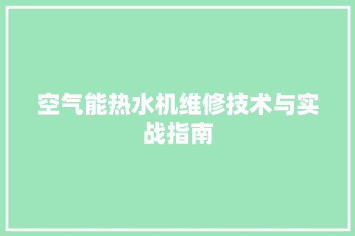 空气能热水机维修技术与实战指南 冰箱