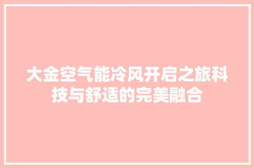 大金空气能冷风开启之旅科技与舒适的完美融合 热水器