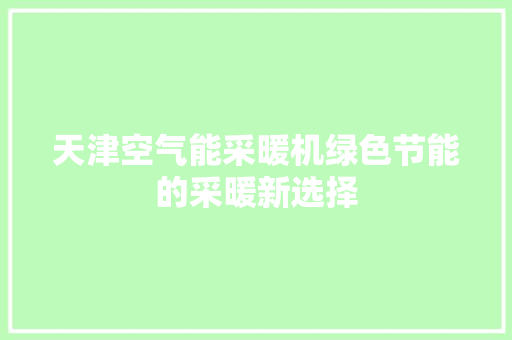 天津空气能采暖机绿色节能的采暖新选择 旧房改造