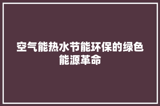 空气能热水节能环保的绿色能源革命 贴膜