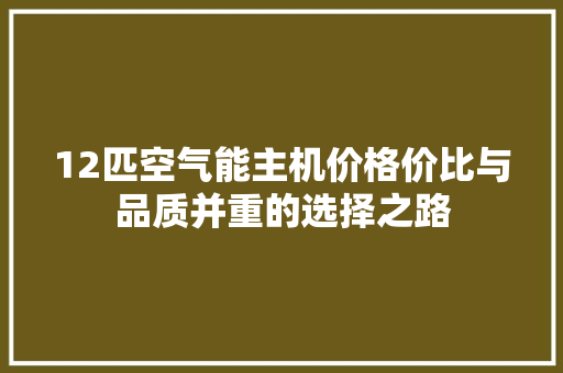 12匹空气能主机价格价比与品质并重的选择之路 灯具安装
