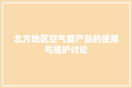 北方地区空气能产品的使用与维护讨论 龙头管件
